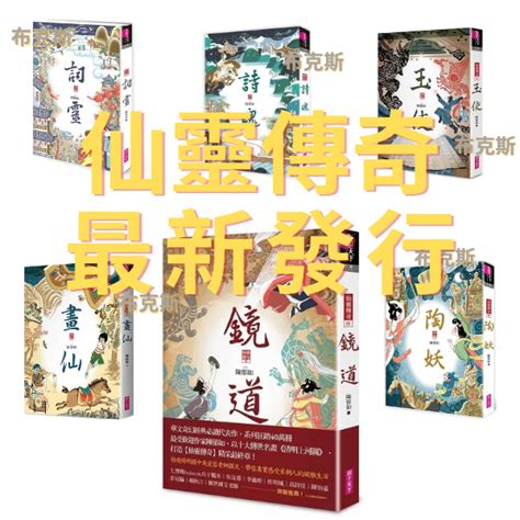 仙靈傳奇6|鏡道（仙靈傳奇6－完結篇） 電子書，作者 陳郁如